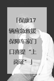保康17辆应急救援保障车家门口喜提“上岗证”