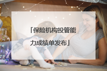 保险机构投管能力成绩单发布