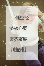 低空经济核心要素齐聚铜川耀州