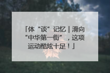 体“谈”记忆｜滑向“中华第一街”，这项运动酷炫十足！