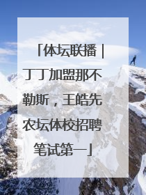 体坛联播｜丁丁加盟那不勒斯，王皓先农坛体校招聘笔试第一