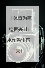 体育为笔绘振兴 山水作卷引客来