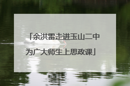余洪雷走进玉山二中为广大师生上思政课