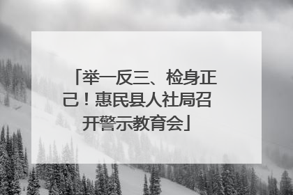举一反三、检身正己！惠民县人社局召开警示教育会