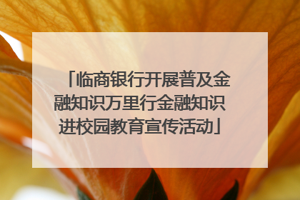 临商银行开展普及金融知识万里行金融知识进校园教育宣传活动