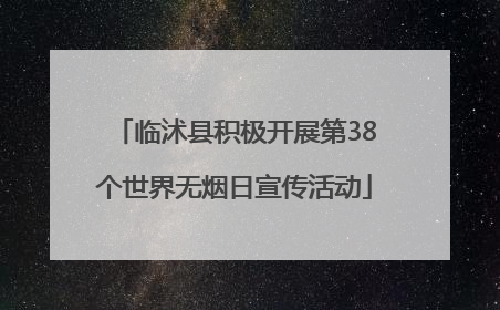 临沭县积极开展第38个世界无烟日宣传活动