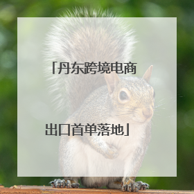 丹东跨境电商出口首单落地