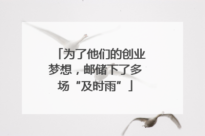 为了他们的创业梦想，邮储下了多场“及时雨”