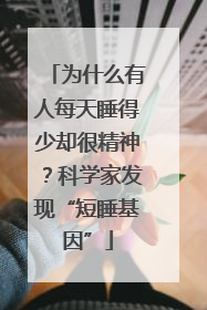 为什么有人每天睡得少却很精神？科学家发现“短睡基因”