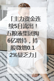 主力资金连续5日流出！五粮液集团掏6亿增持，持股微增0.12%显乏力