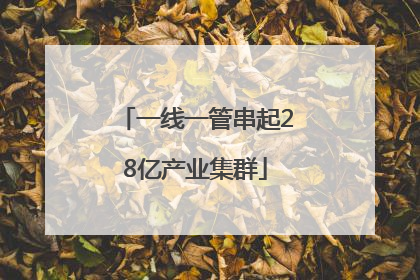一线一管串起28亿产业集群