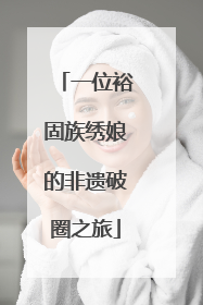 一位裕固族绣娘的非遗破圈之旅
