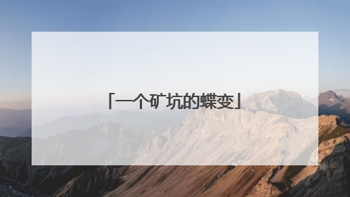一个矿坑的蝶变