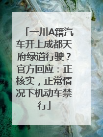 一川A籍汽车开上成都天府绿道行驶？官方回应：正核实，正常情况下机动车禁行