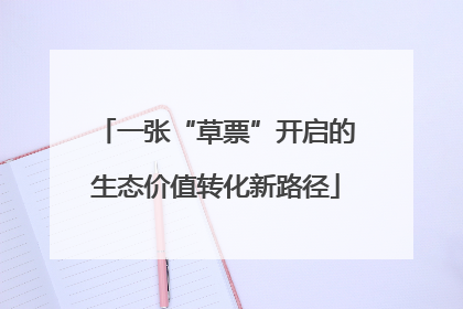 一张“草票”开启的生态价值转化新路径