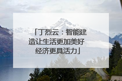 丁烈云：智能建造让生活更加美好 经济更具活力