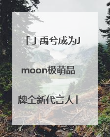 丁禹兮成为Jmoon极萌品牌全新代言人