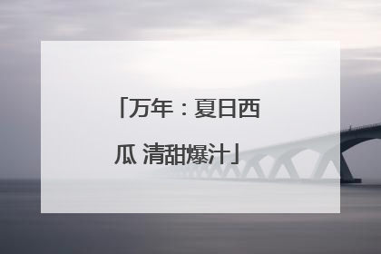 万年：夏日西瓜 清甜爆汁