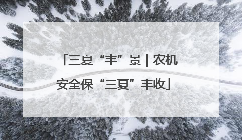 三夏“丰”景｜农机安全保“三夏”丰收