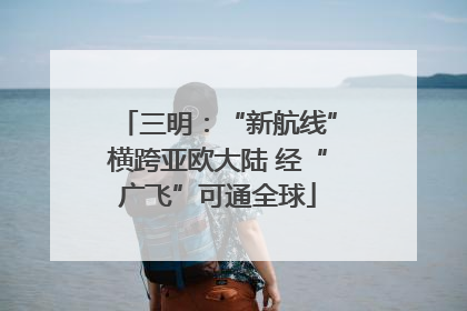 三明：“新航线”横跨亚欧大陆 经“广飞”可通全球