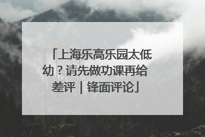 上海乐高乐园太低幼？请先做功课再给差评｜锋面评论