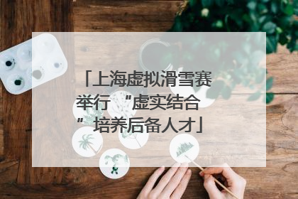 上海虚拟滑雪赛举行 “虚实结合”培养后备人才