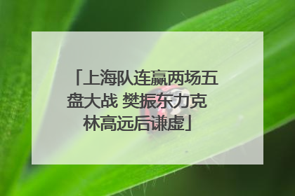 上海队连赢两场五盘大战 樊振东力克林高远后谦虚