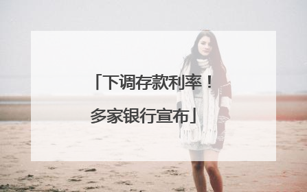 下调存款利率！多家银行宣布