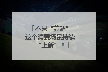 不只“苏超”，这个消费场景持续“上新”！