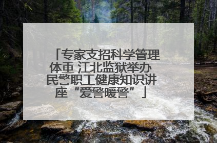 专家支招科学管理体重 江北监狱举办民警职工健康知识讲座“爱警暖警”
