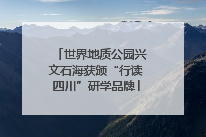 世界地质公园兴文石海获颁“行读四川”研学品牌