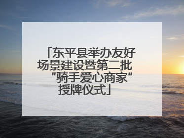 东平县举办友好场景建设暨第二批“骑手爱心商家”授牌仪式