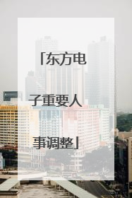 东方电子重要人事调整