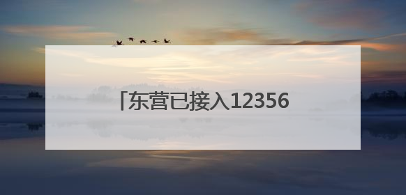 东营已接入12356全国心理援助热线为市民提供心理健康服务