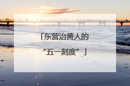 东营治黄人的“五一刻度”