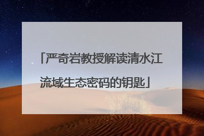 严奇岩教授解读清水江流域生态密码的钥匙