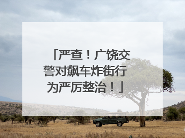 严查！广饶交警对飙车炸街行为严厉整治！
