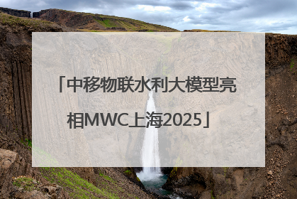 中移物联水利大模型亮相MWC上海2025
