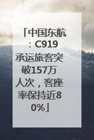 中国东航：C919承运旅客突破157万人次，客座率保持近80%