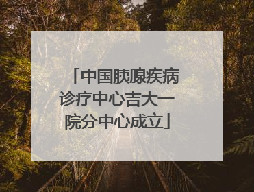中国胰腺疾病诊疗中心吉大一院分中心成立