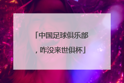 中国足球俱乐部，咋没来世俱杯