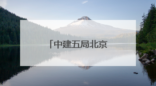 中建五局北京公司举办夏季职工健步走活动