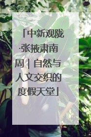 中新观陇·张掖肃南周｜自然与人文交织的度假天堂