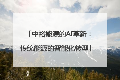 中裕能源的AI革新：传统能源的智能化转型