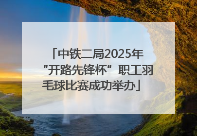 中铁二局2025年“开路先锋杯”职工羽毛球比赛成功举办