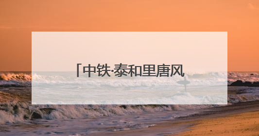 中铁·泰和里唐风宋韵主题街区开市 郑州再添好去处