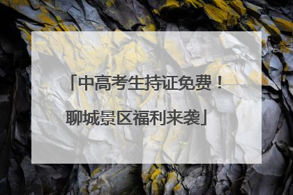 中高考生持证免费！聊城景区福利来袭