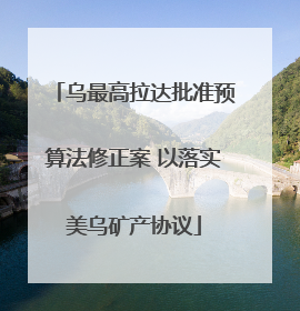 乌最高拉达批准预算法修正案 以落实美乌矿产协议