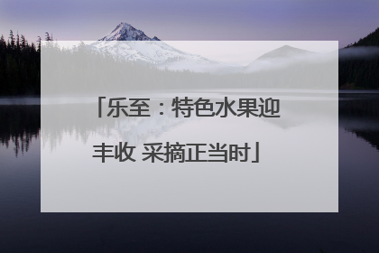 乐至：特色水果迎丰收 采摘正当时