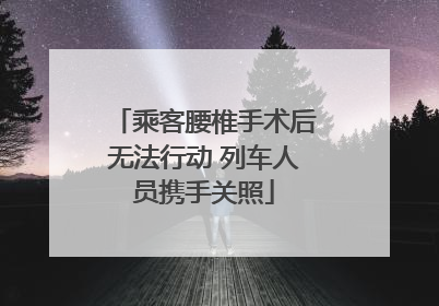 乘客腰椎手术后无法行动 列车人员携手关照